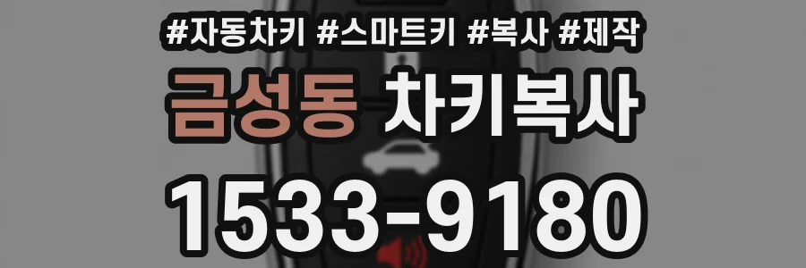 금성동 차키복사