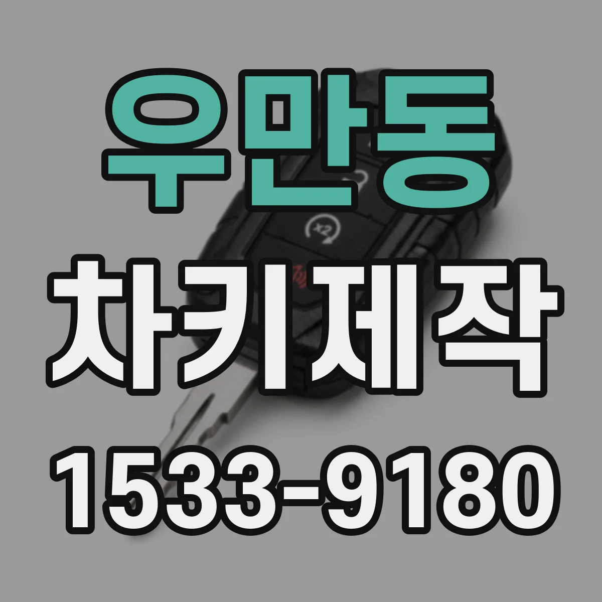우만동 차키제작