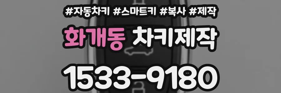 화개동 차키제작