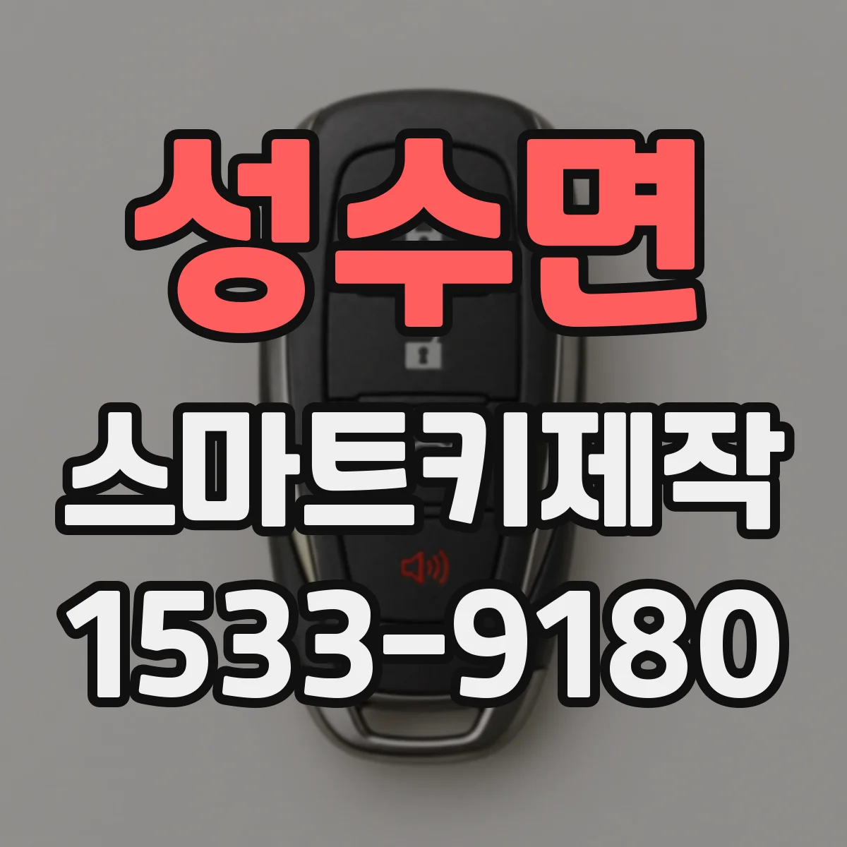 성수면 스마트키제작