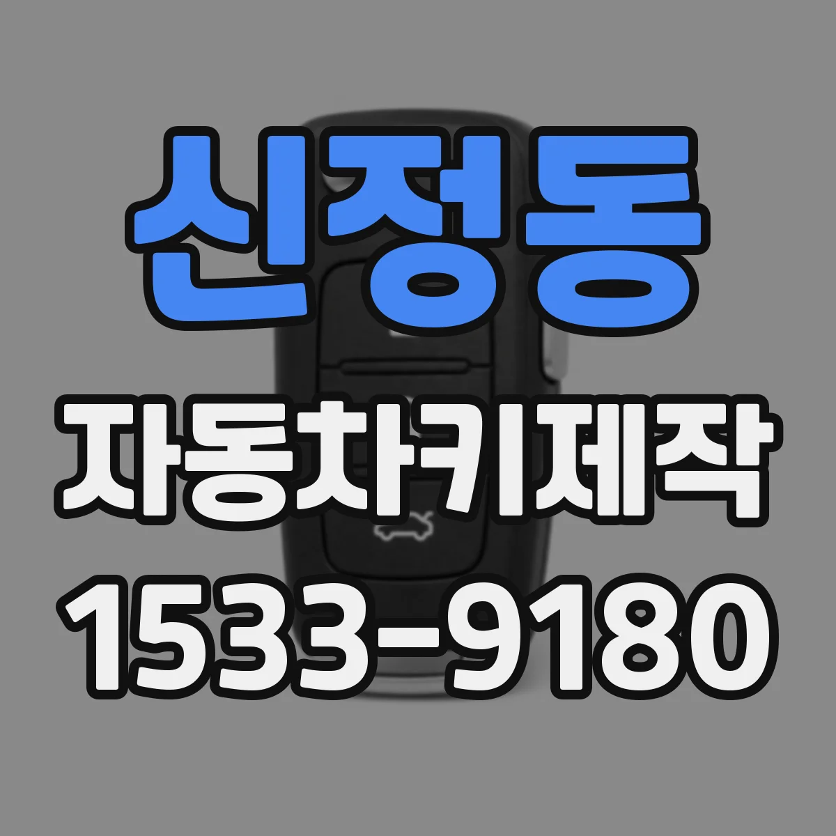 신정동 자동차키제작