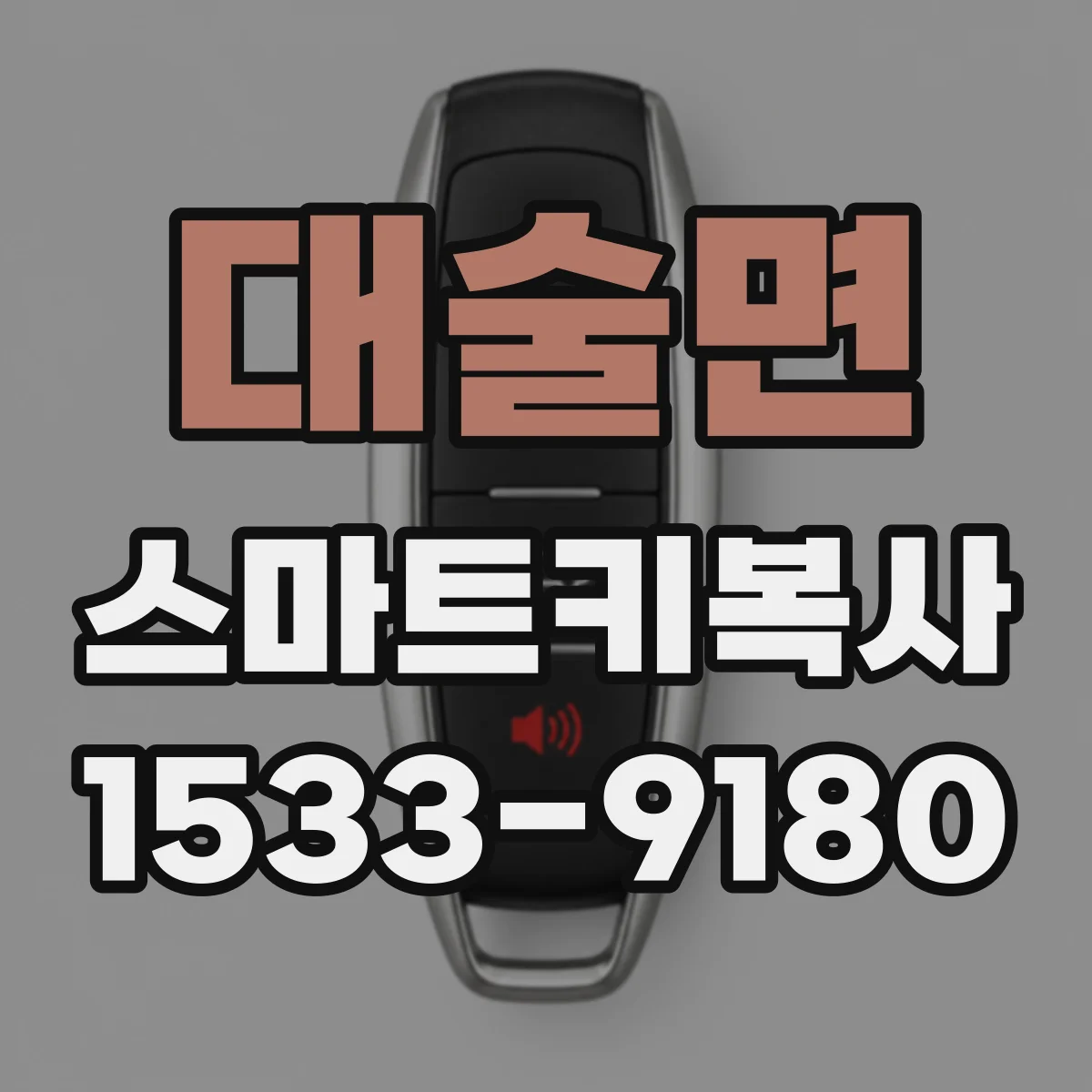 대술면 스마트키복사