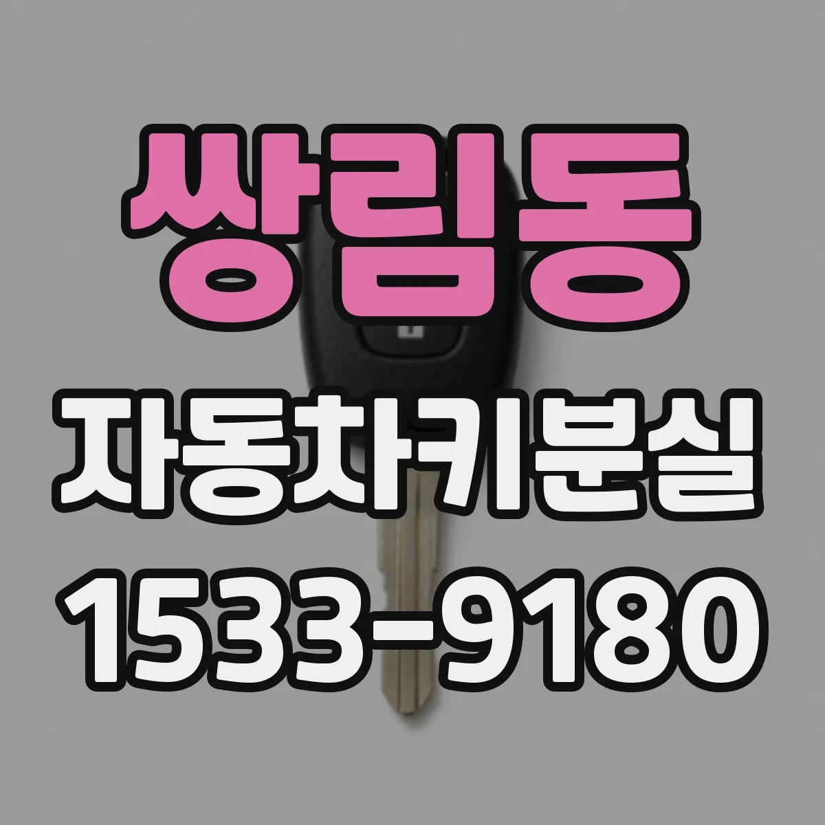 쌍림동 자동차키분실