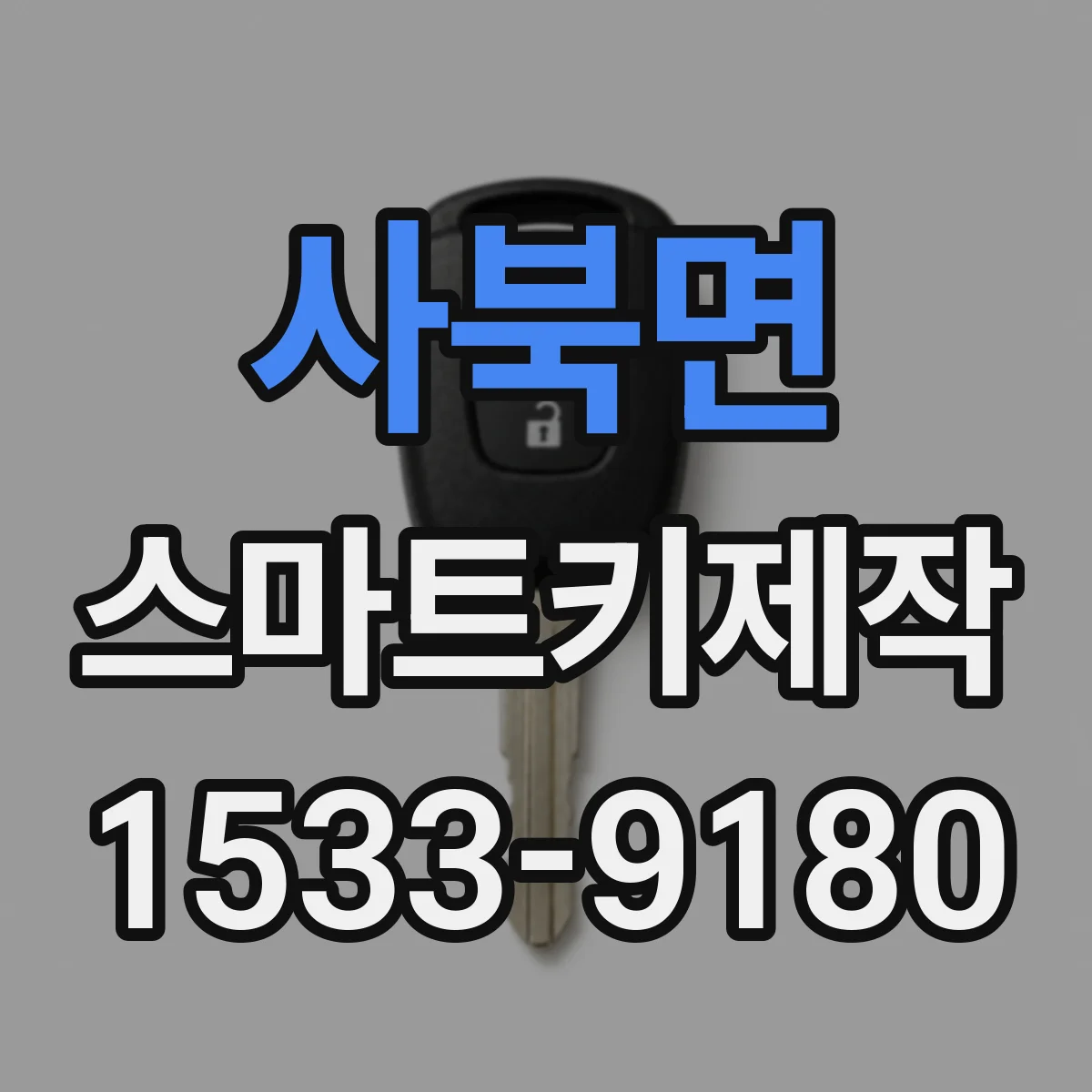 사북면 스마트키제작