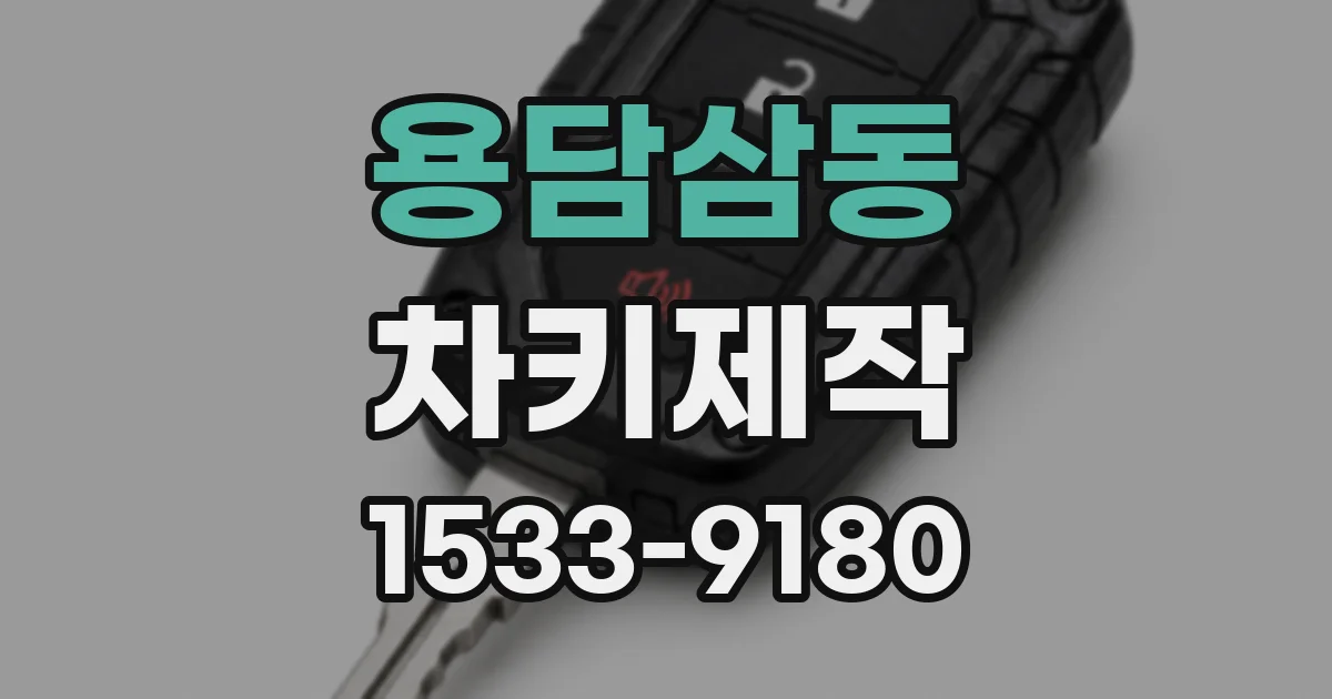 용담삼동 차키제작