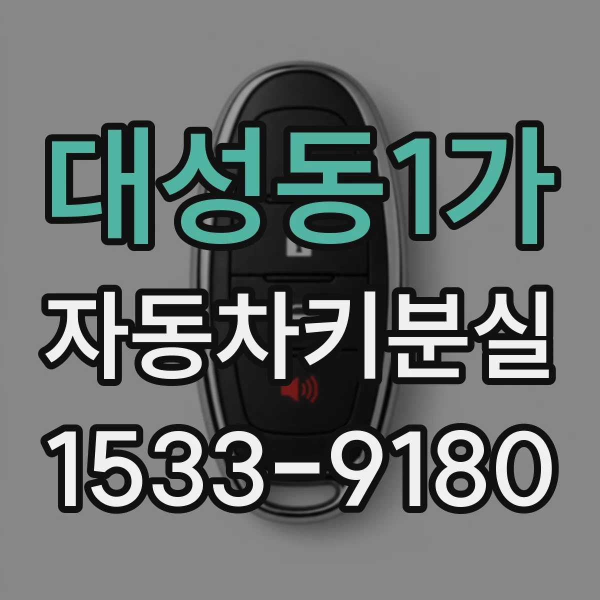 대성동1가 자동차키분실