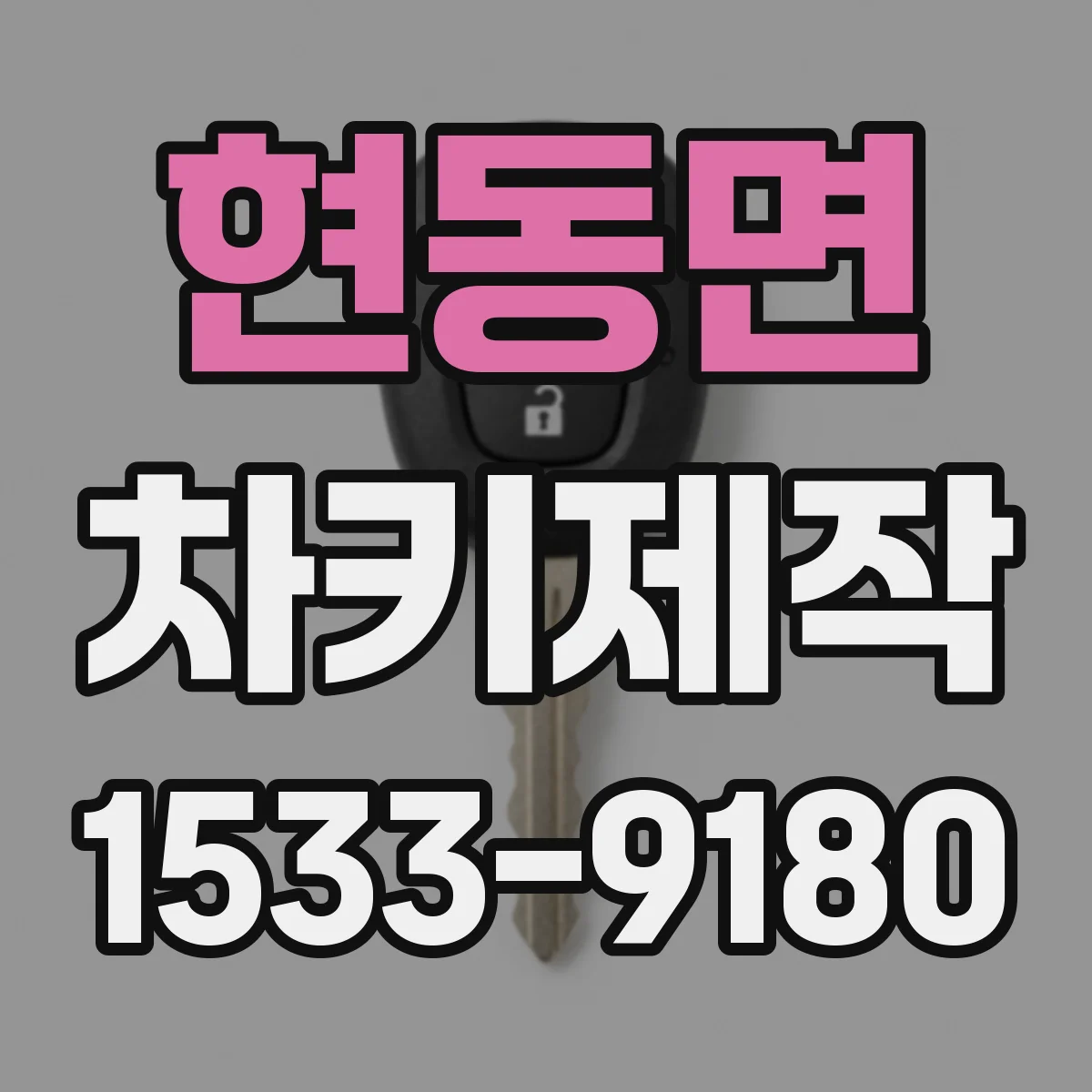 현동면 차키제작