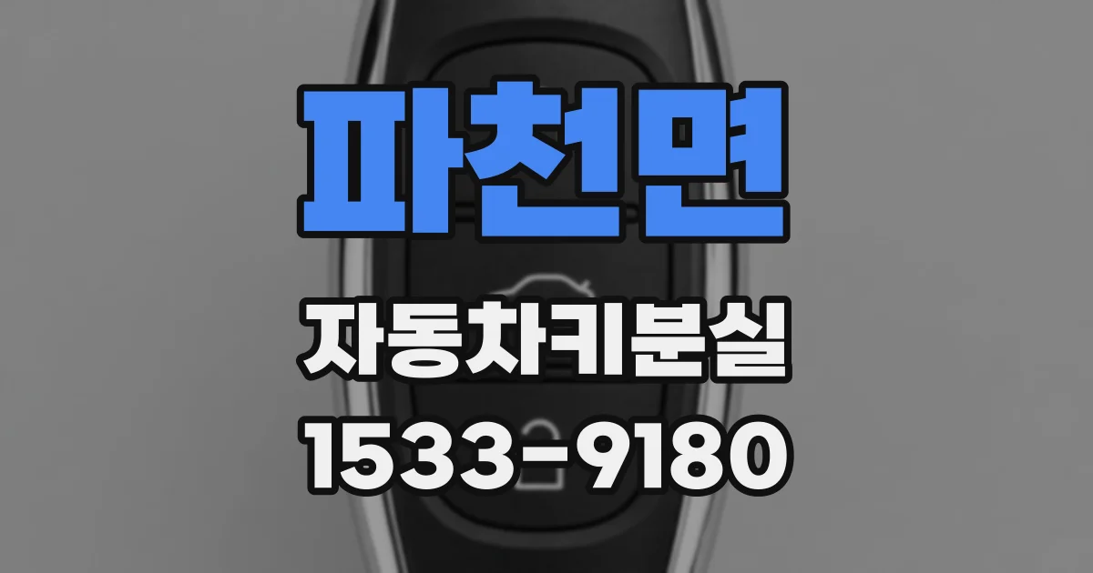 파천면 자동차키분실