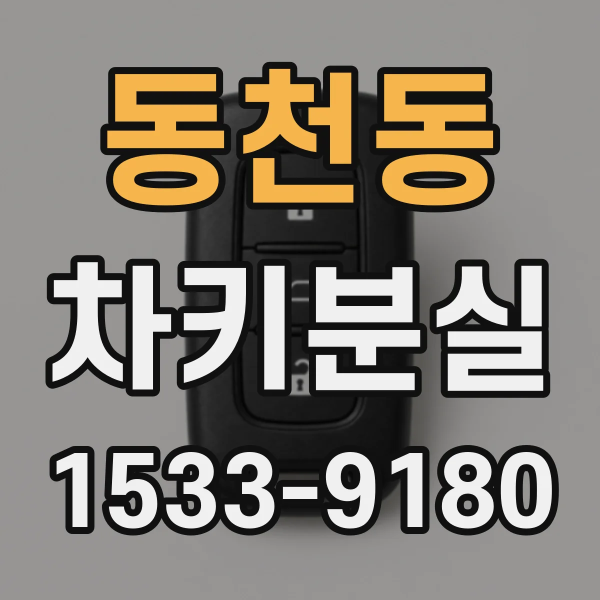 동천동 차키분실