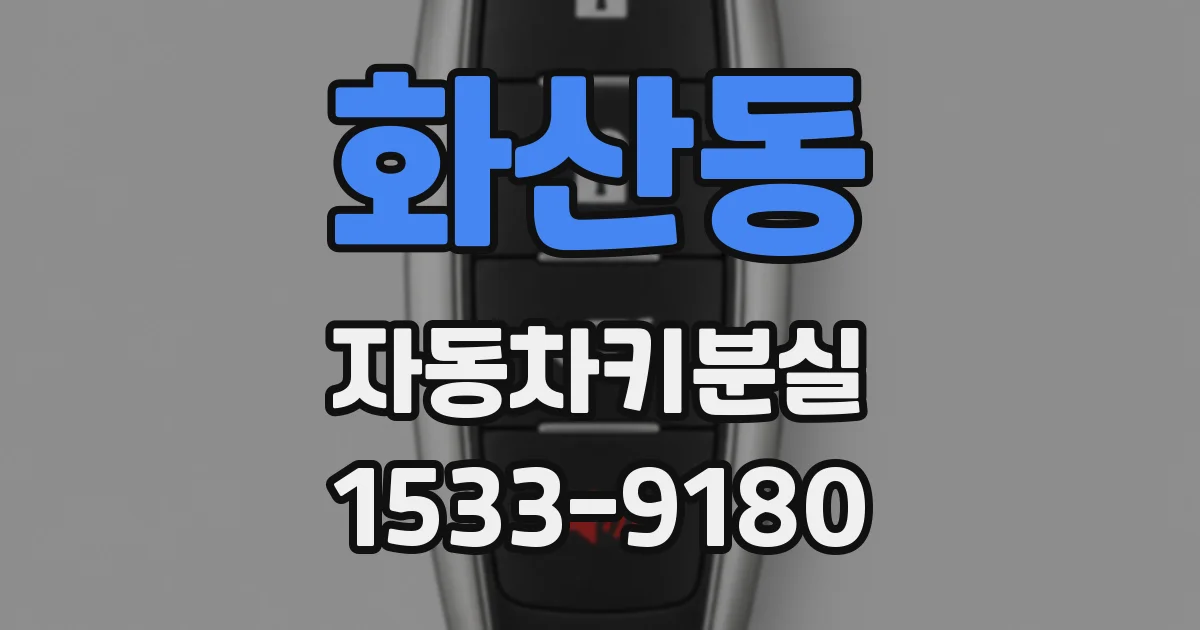 화산동 자동차키분실