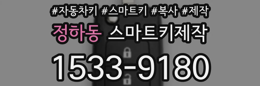 정하동 스마트키제작