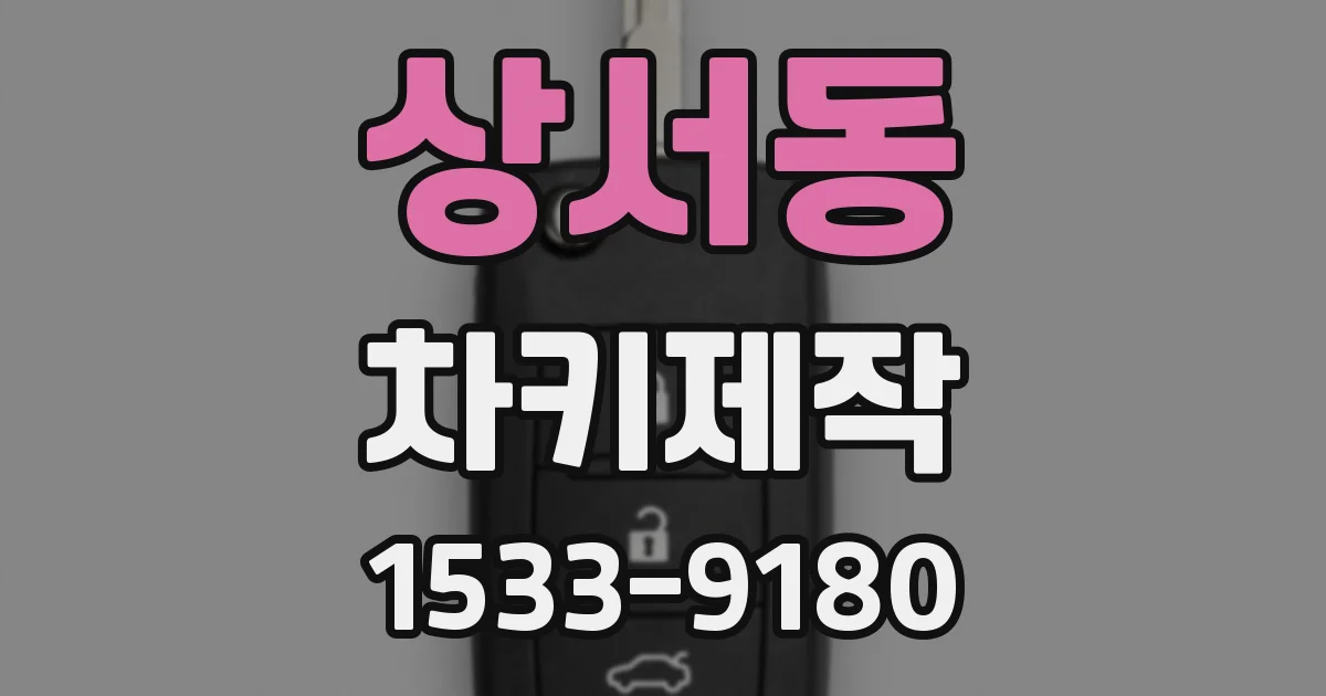 상서동 차키제작