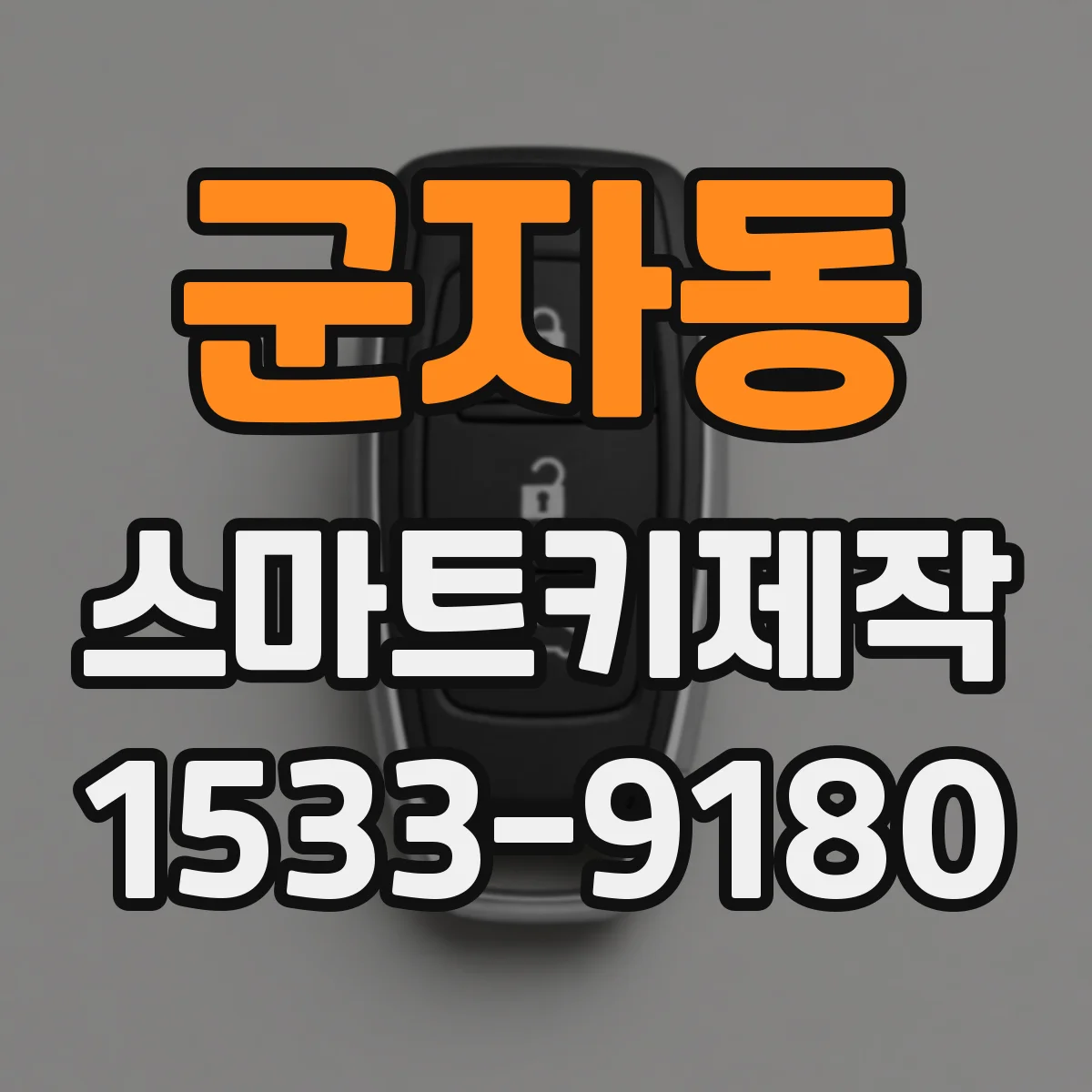 군자동 스마트키제작