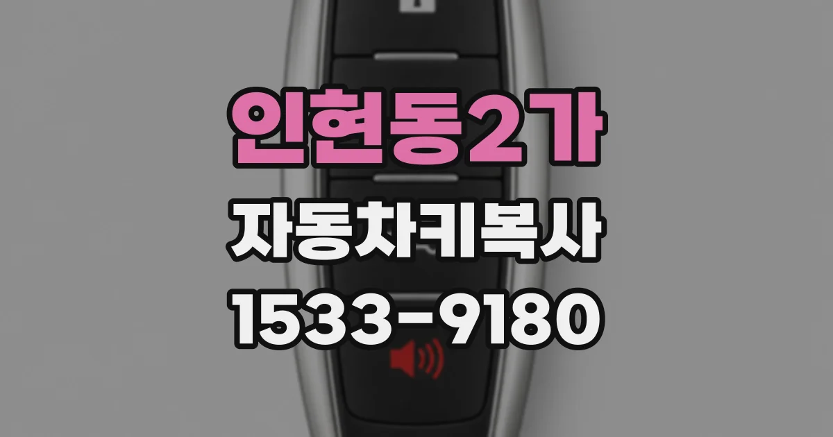 인현동2가 자동차키복사