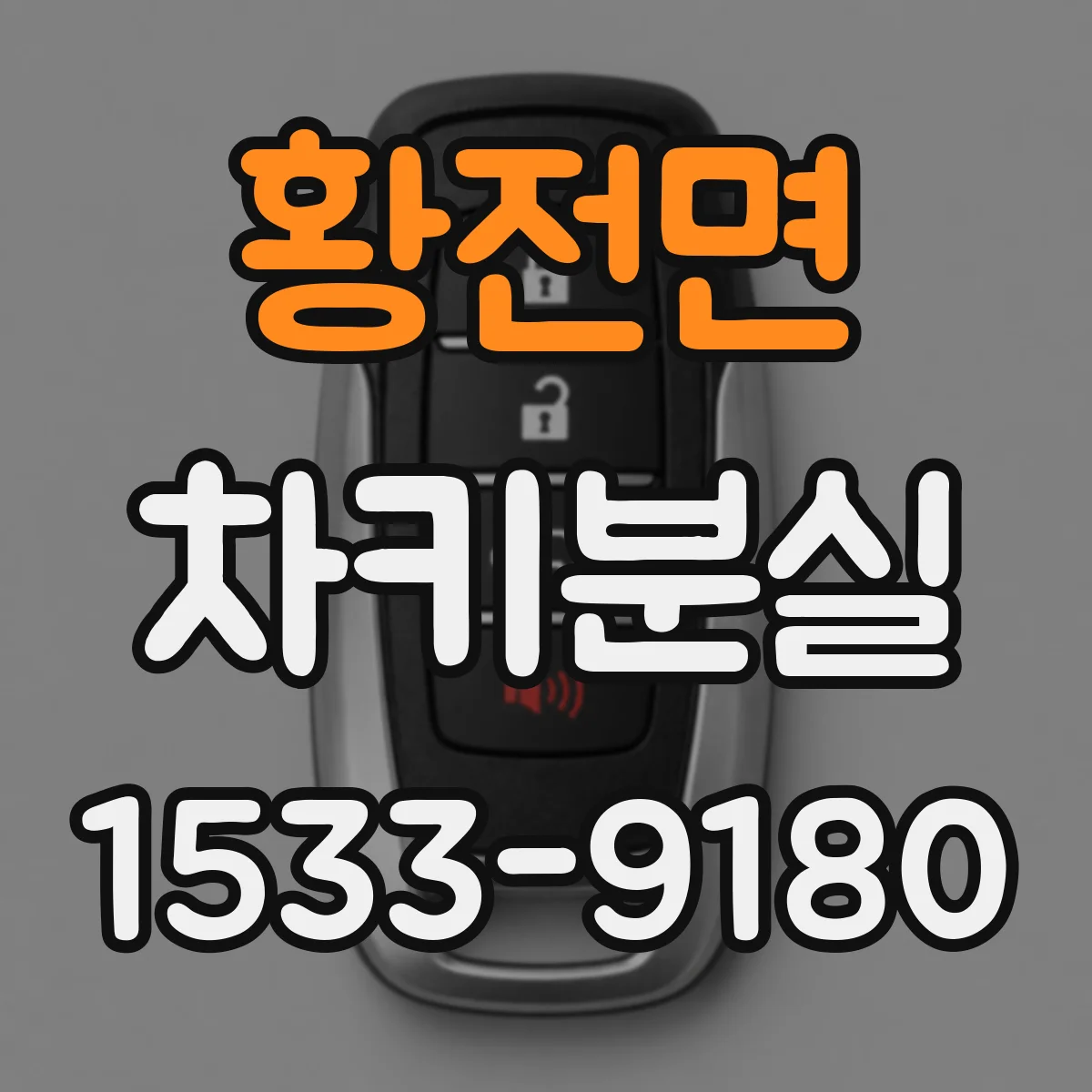 황전면 차키분실