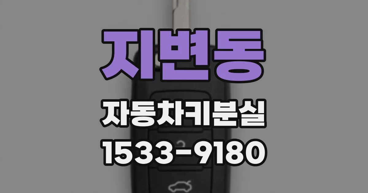 지변동 자동차키분실