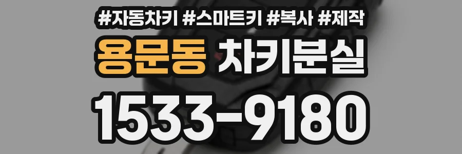 용문동 차키분실