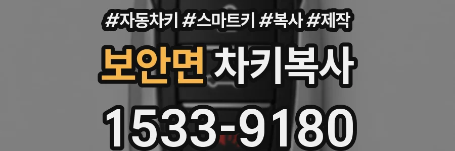 보안면 차키복사