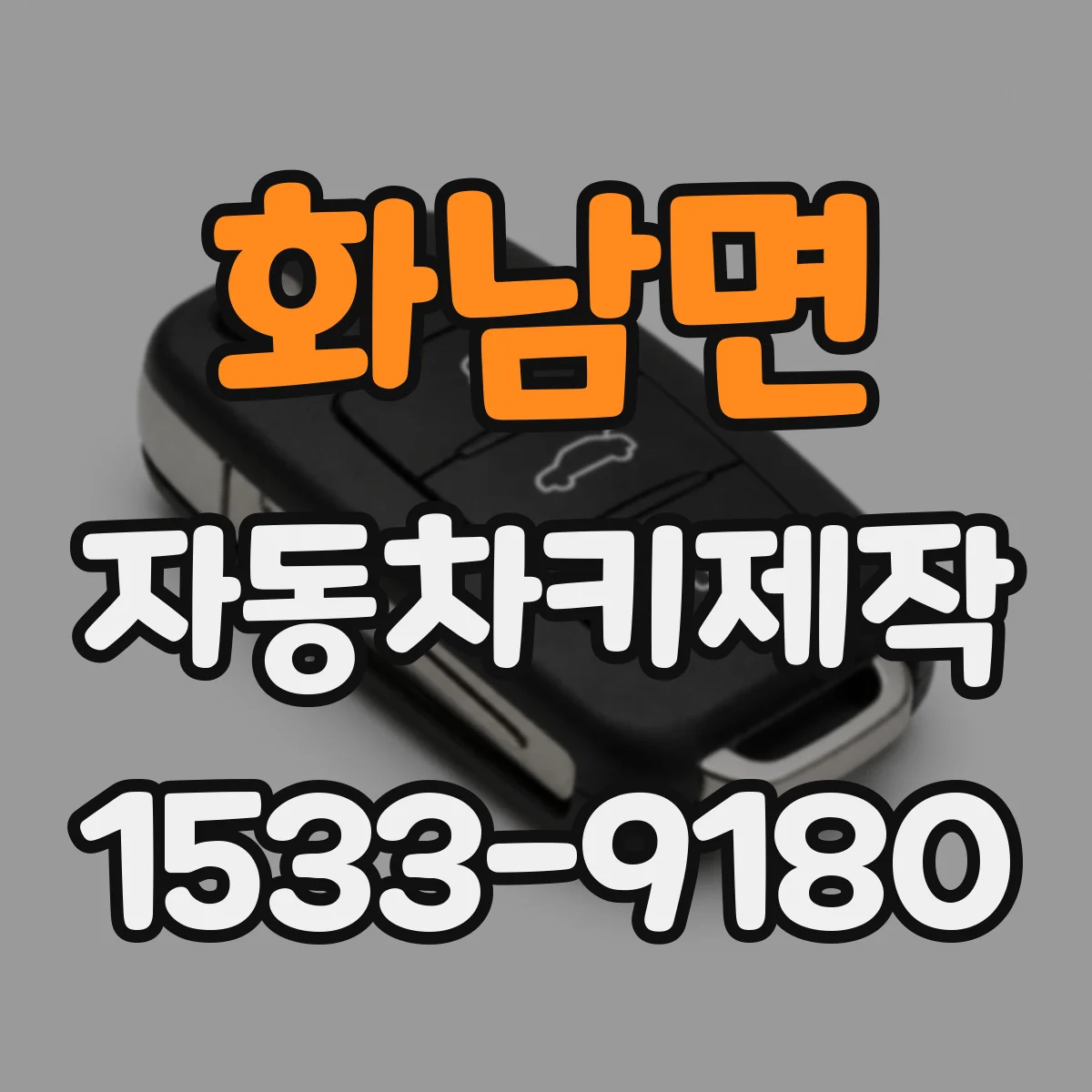 화남면 자동차키제작