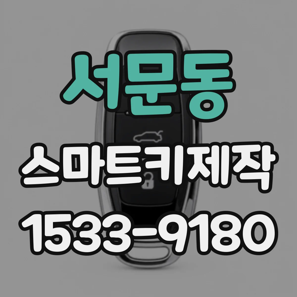 서문동 스마트키제작
