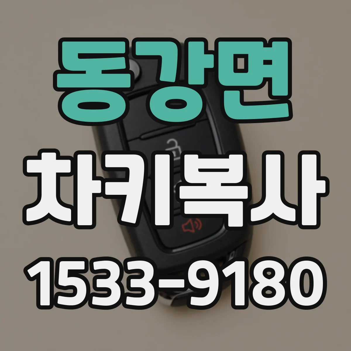 동강면 차키복사