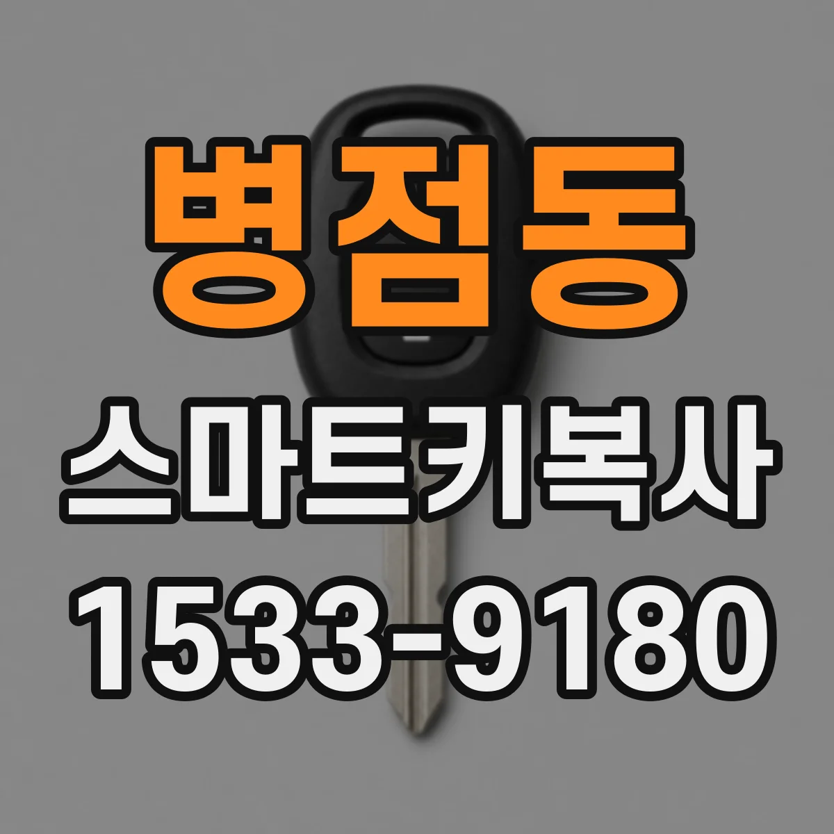 병점동 스마트키복사