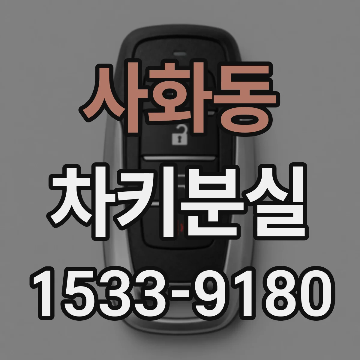 사화동 차키분실