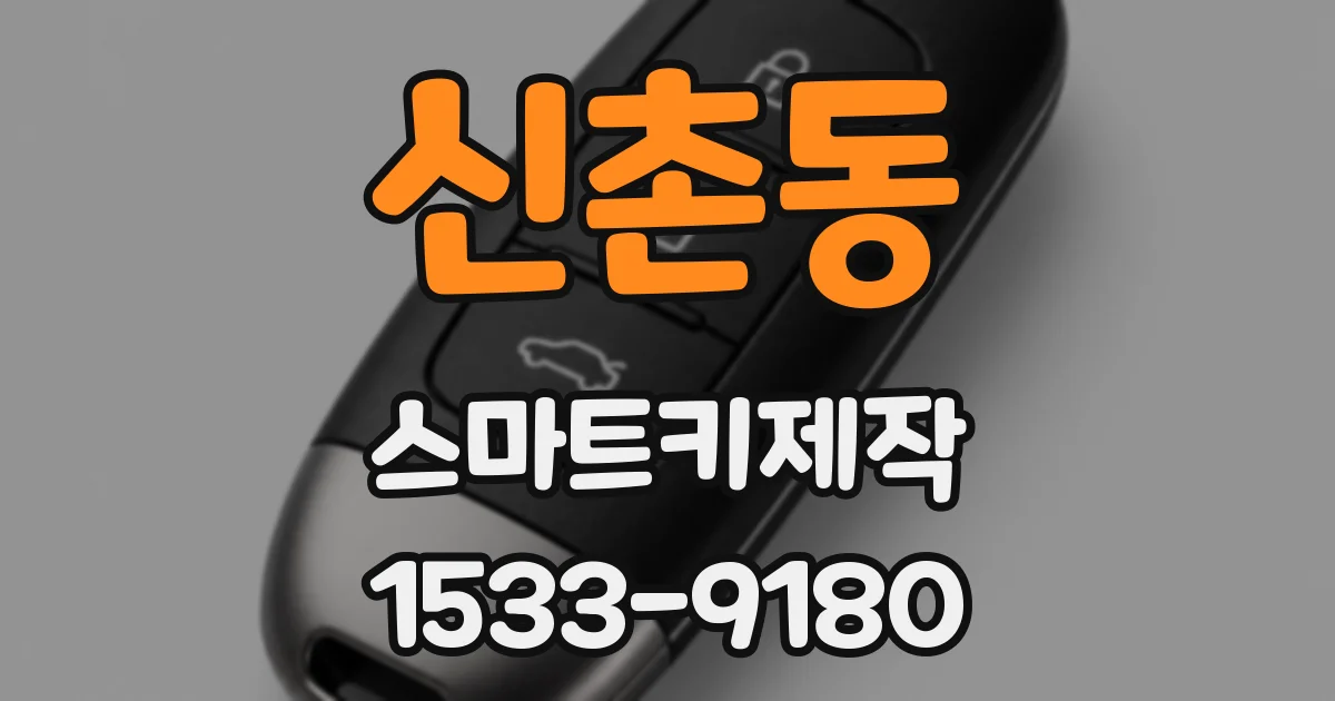 신촌동 스마트키제작