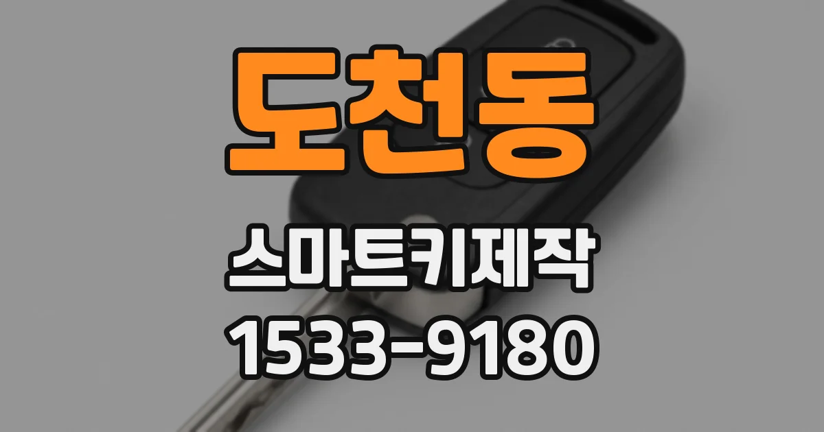 도천동 스마트키제작