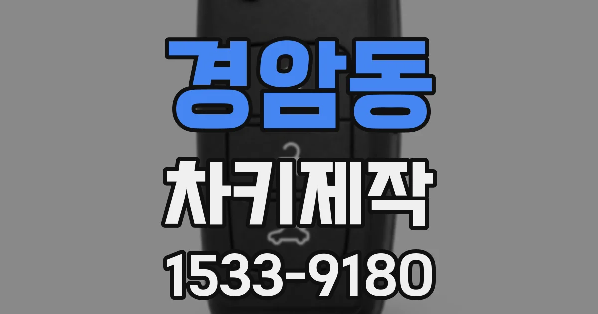 경암동 차키제작