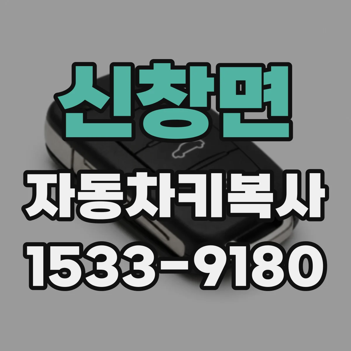 신창면 자동차키복사