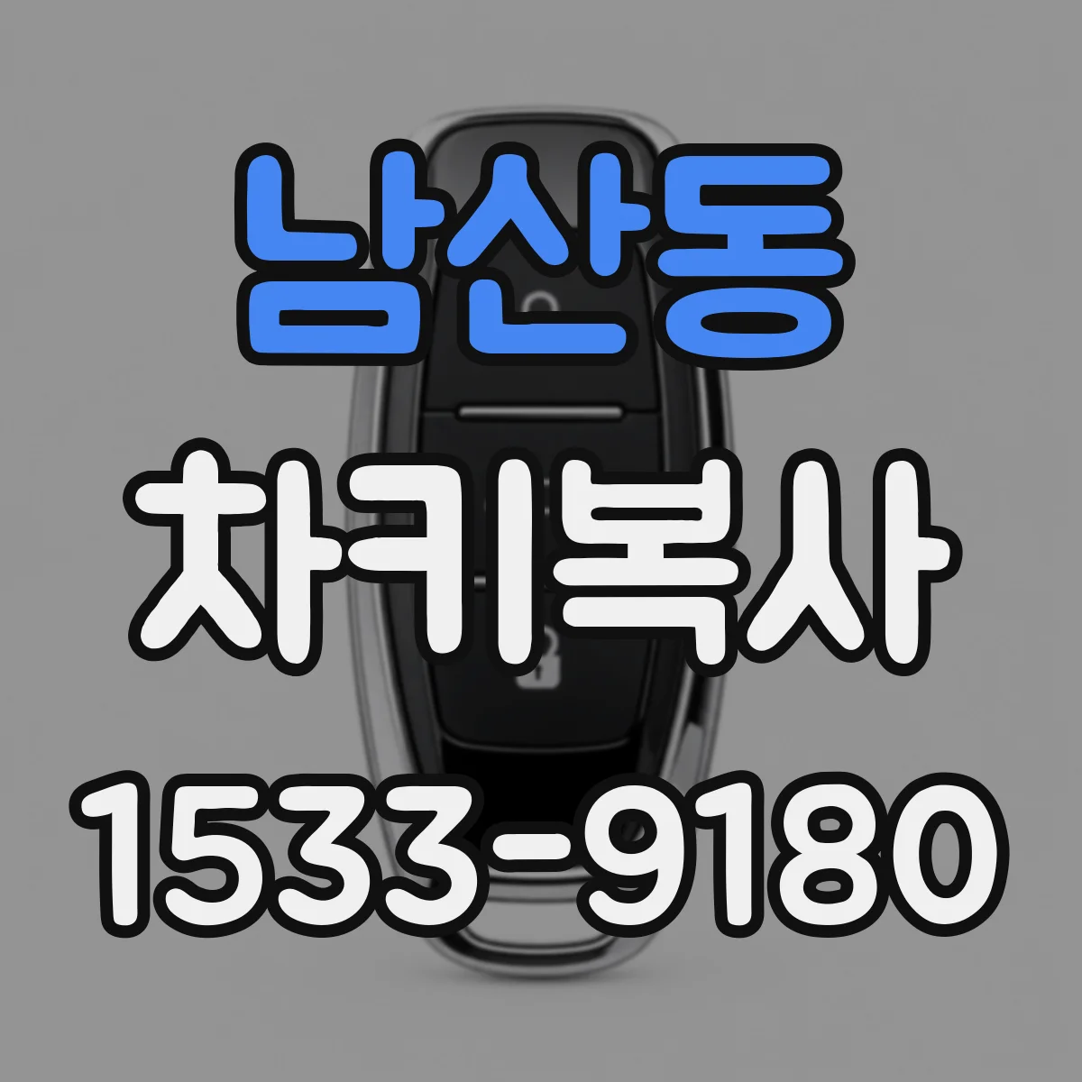 남산동 차키복사