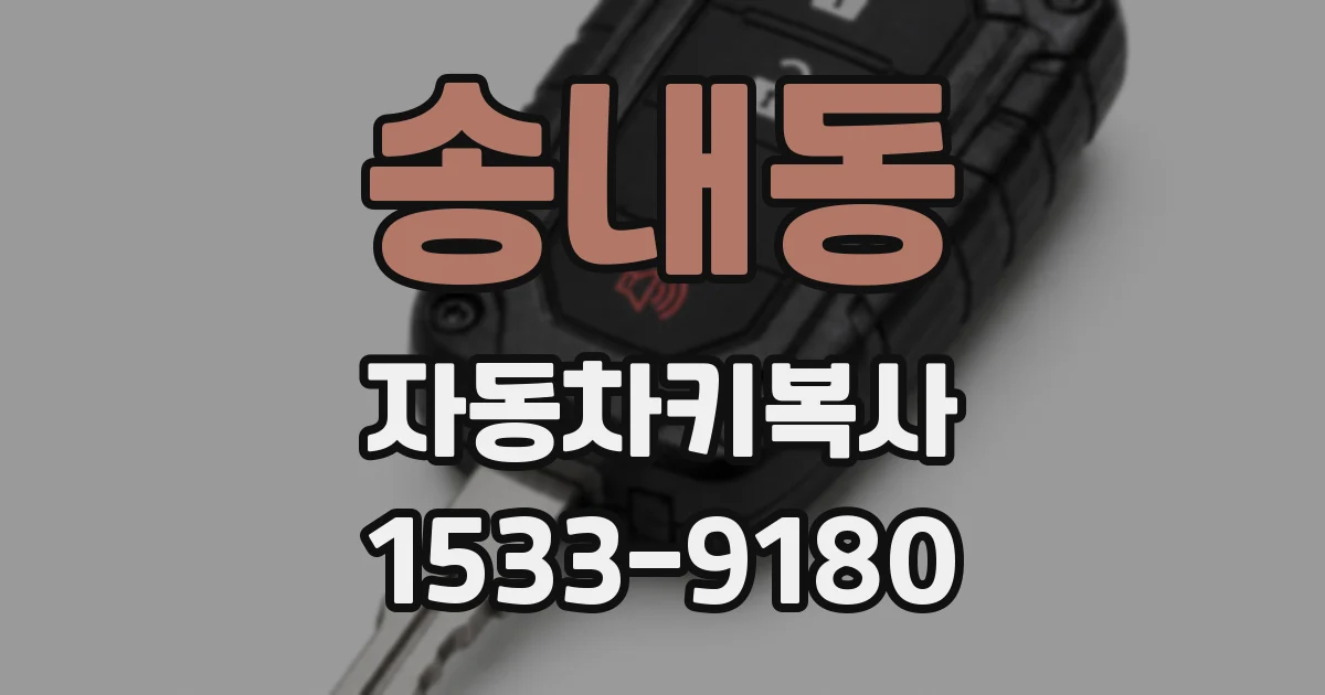 송내동 자동차키복사