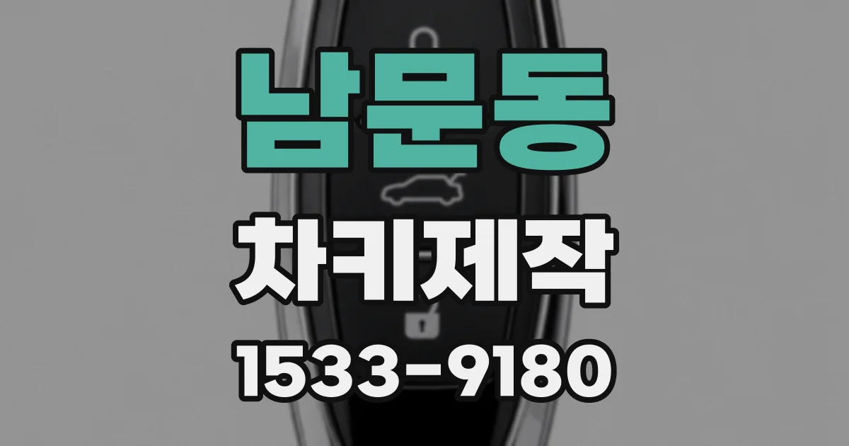 남문동 차키제작