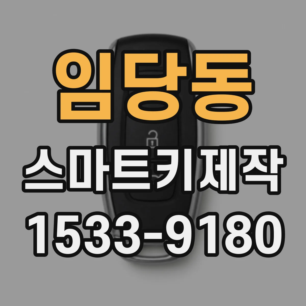 임당동 스마트키제작