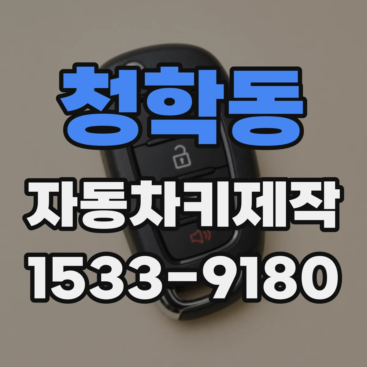청학동 자동차키제작