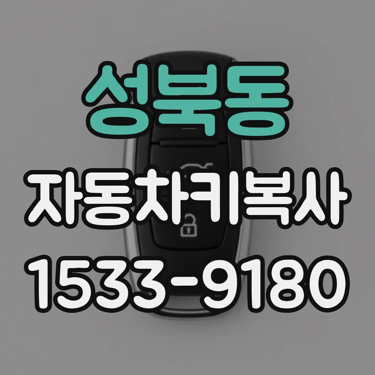 성북동 자동차키복사