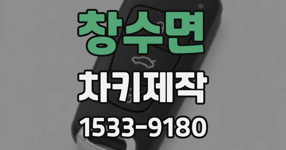 창수면 차키제작