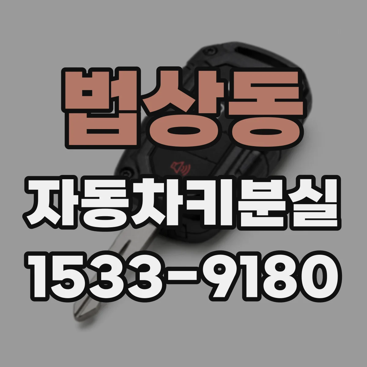법상동 자동차키분실