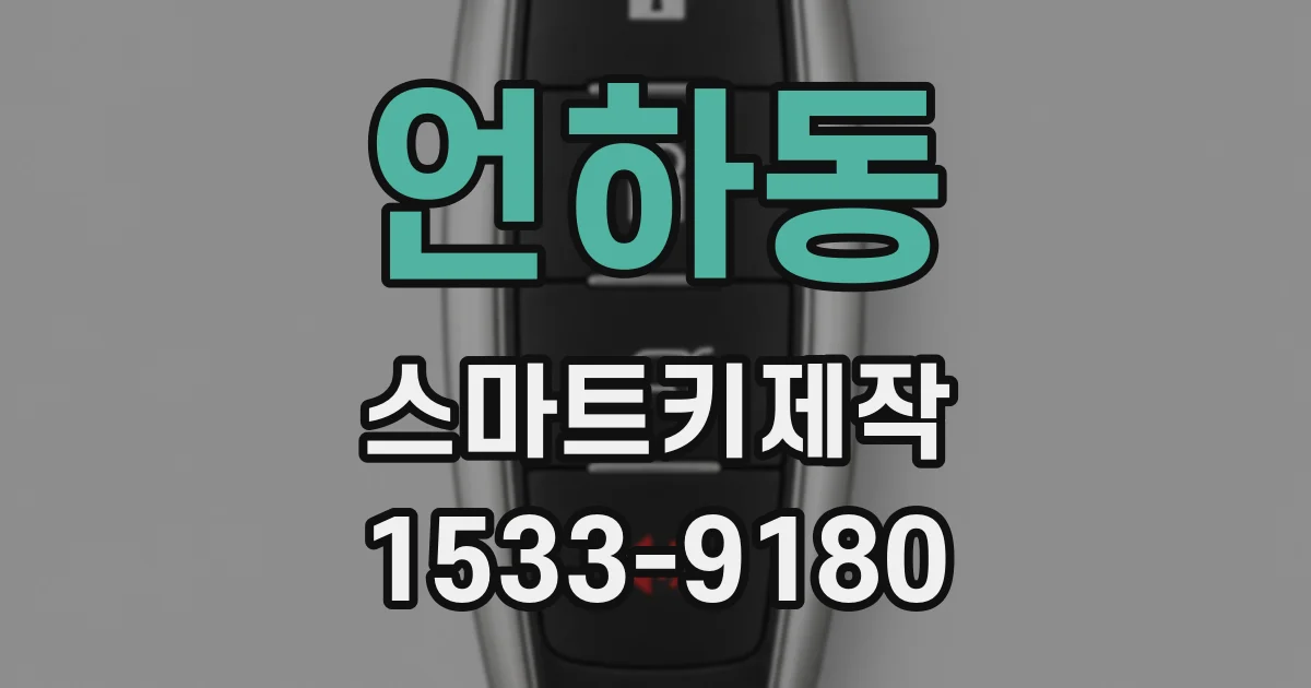 언하동 스마트키제작