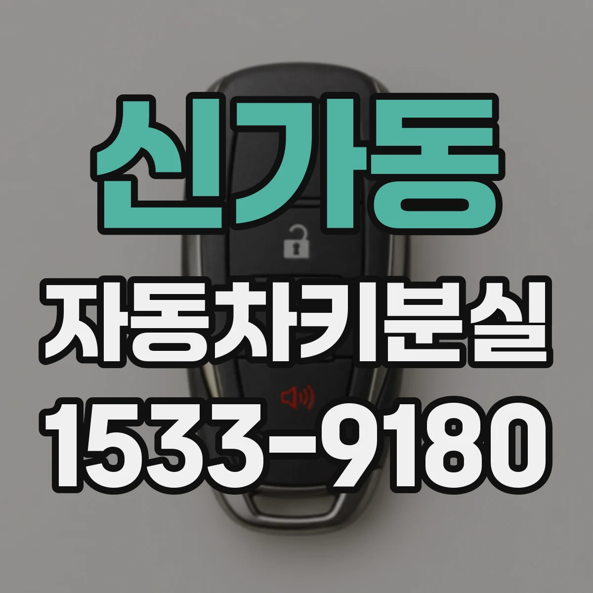 신가동 자동차키분실