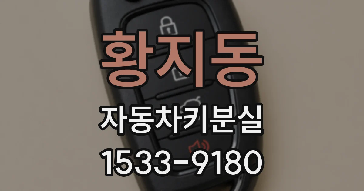 황지동 자동차키분실