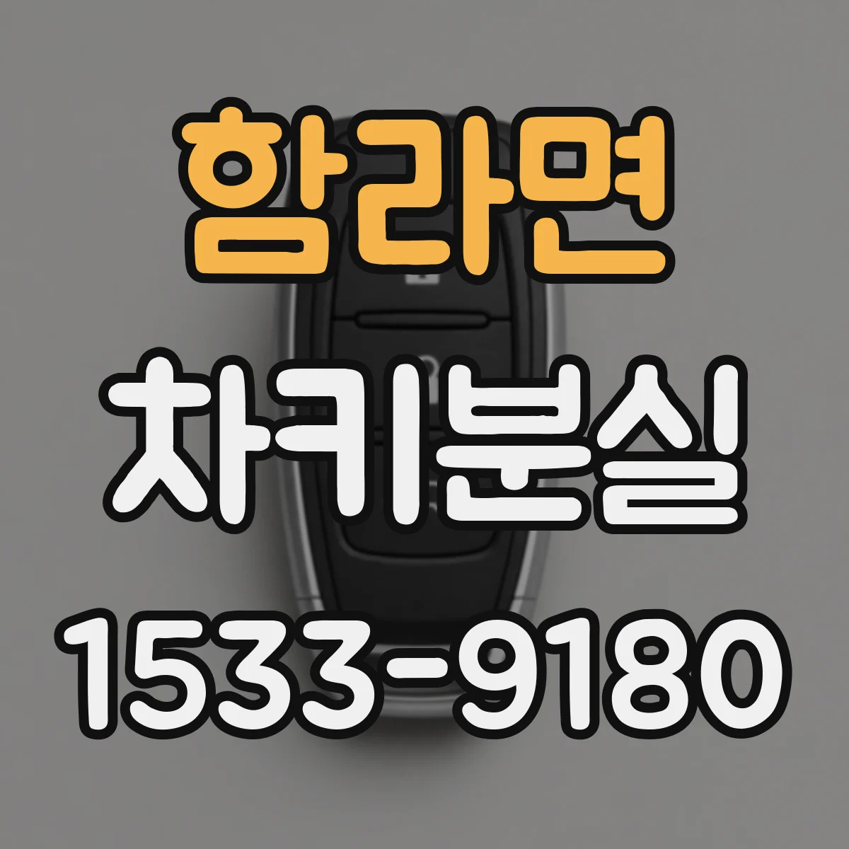 함라면 차키분실