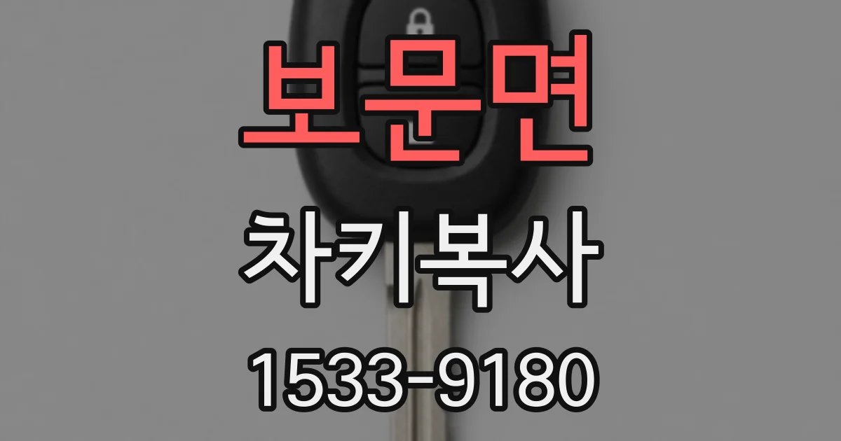 보문면 차키복사