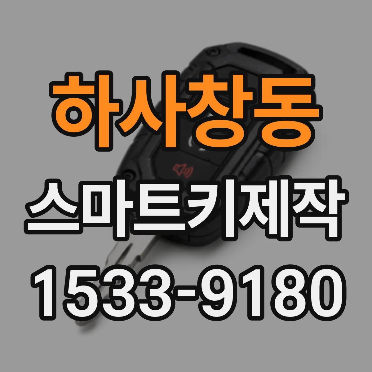 하사창동 스마트키제작