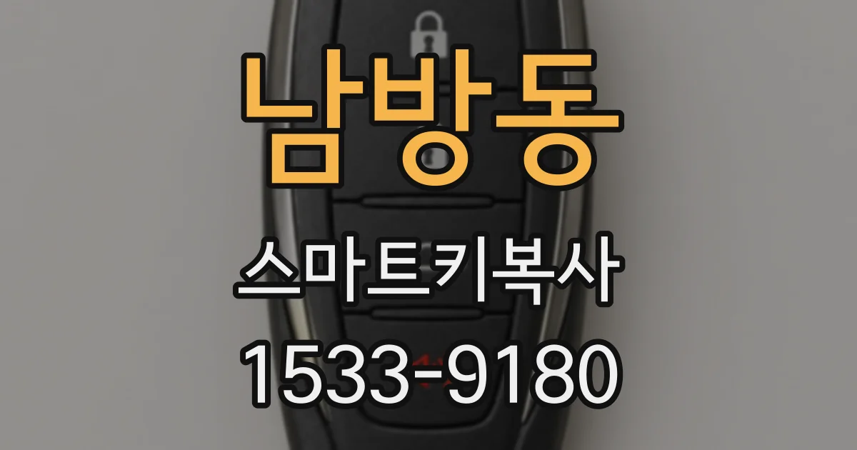 남방동 스마트키복사