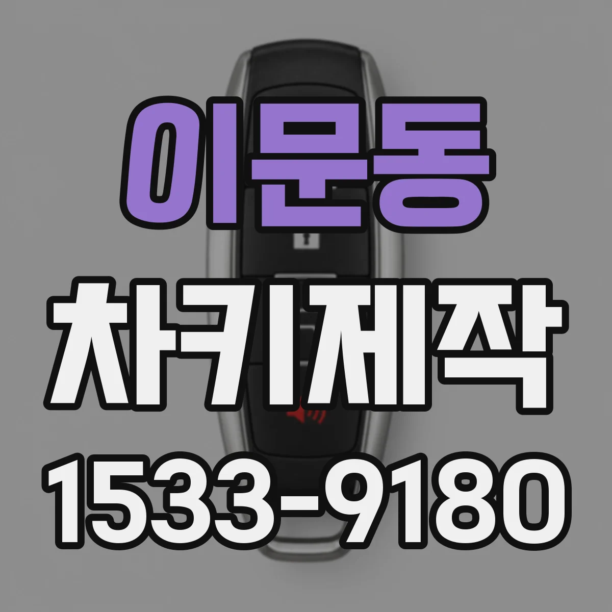 이문동 차키제작