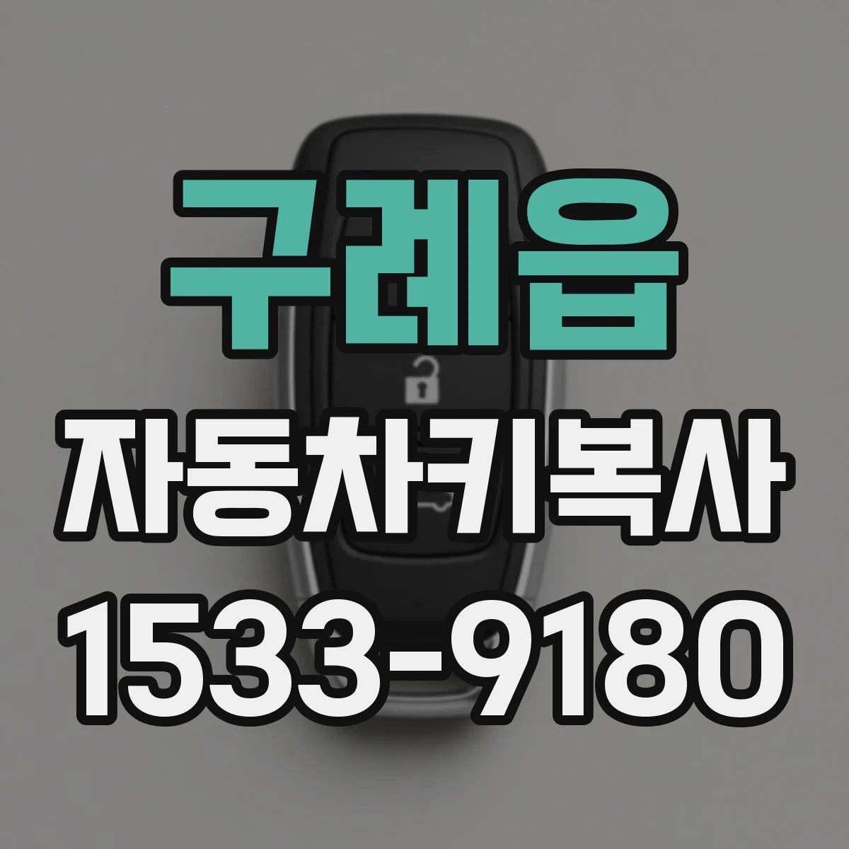 구례읍 자동차키복사