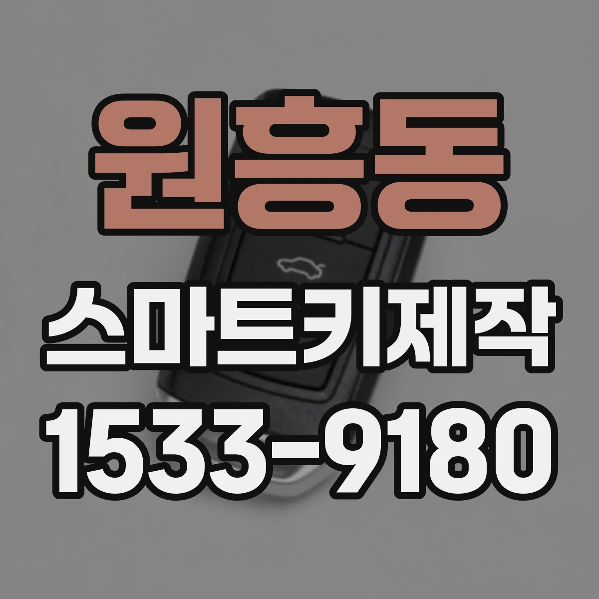 원흥동 스마트키제작