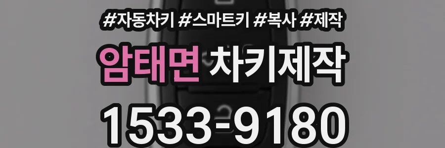 암태면 차키제작